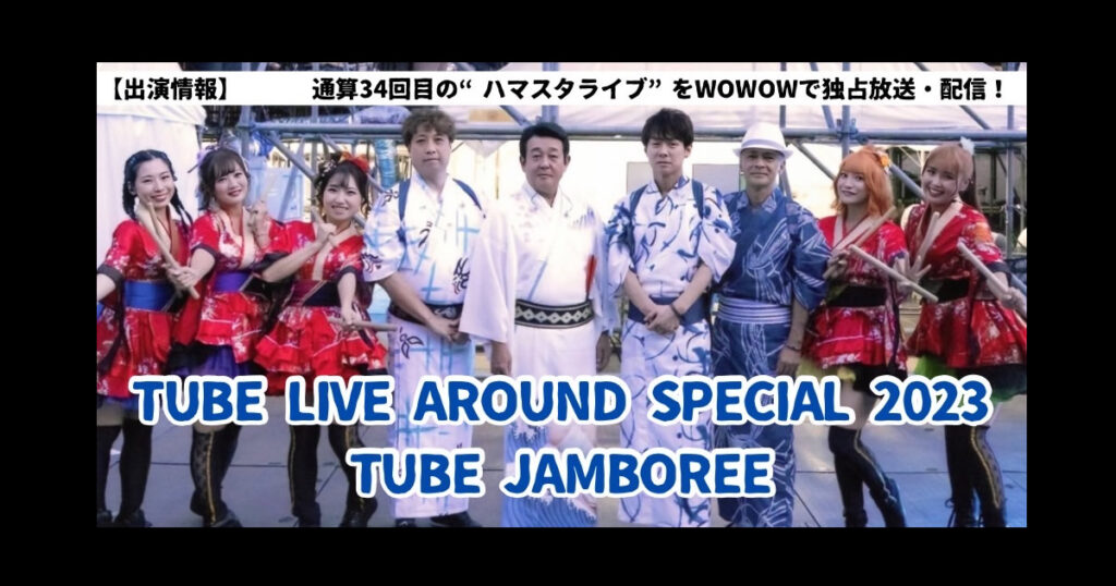 TUBE LIVE AROUND SPECIAL 2023 TUBE JAMBOREE